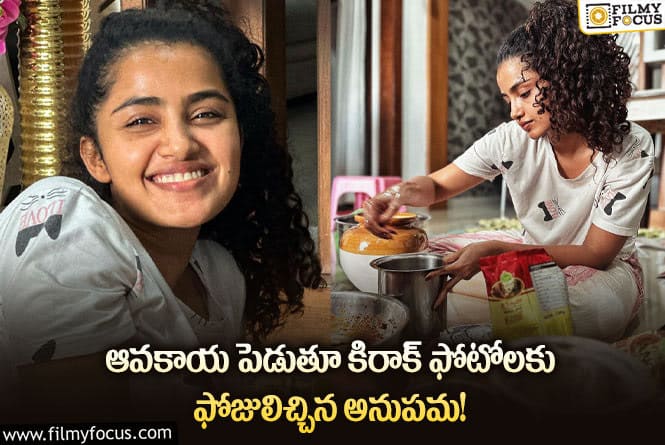 Anupama: అమ్మ ఆవకాయ్ ఎప్పుడు బోర్ కొట్టవు… వైరల్ అవుతున్న అనుపమ ఫొటోస్!