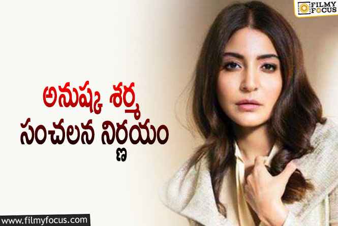 Anushka Sharma: అనుష్క శర్మ చేసిన పనికి షాక్ లో ఫ్యాన్స్.. అంతా వాళ్ళకోసమేనట!