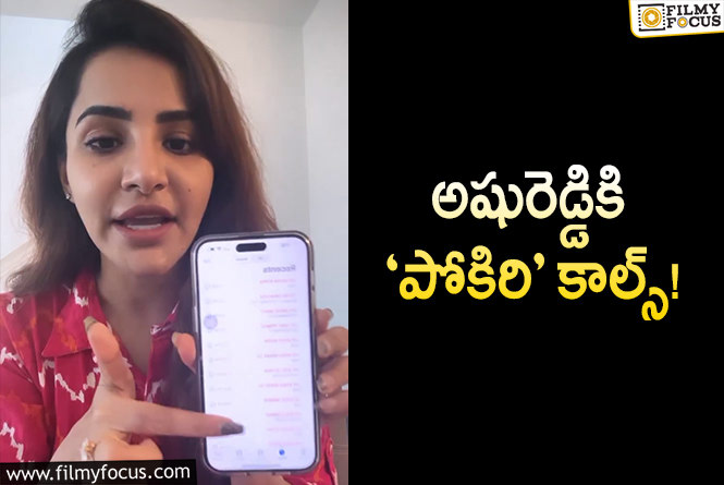 Ashu Reddy: ఇక ఈ ఫోన్ వాడలేను.. అషురెడ్డి ఫ్రస్ట్రేషన్!