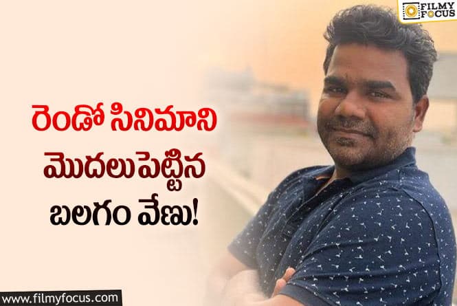 Venu: రెండవ సినిమా పనులలో బిజీగా ఉన్న డైరెక్టర్ వేణు!