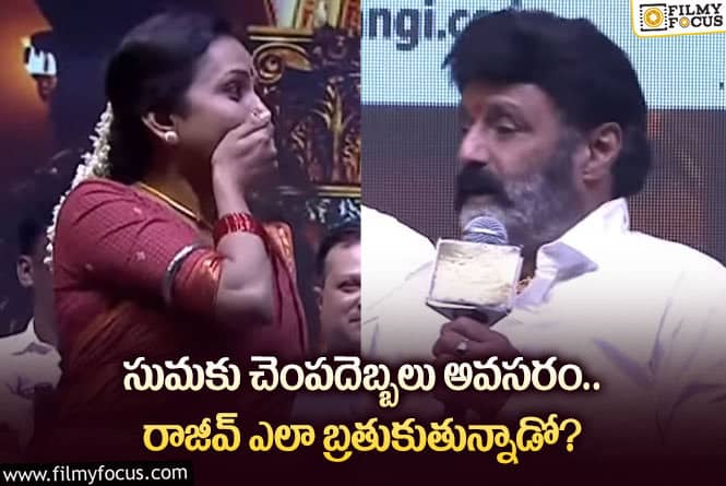 Balakrishna, Suma: నన్ను అలా అంటే సుమ ఫీలవుతుంది.. బాలయ్య కామెంట్స్ వైరల్!