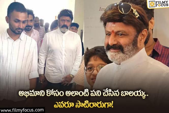 Balakrishna: విమానంలో పరిచయమైన వ్యక్తి ఇంటికి వెళ్లిన బాలయ్య.. గ్రేట్ అంటూ?