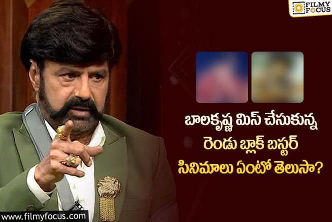 Balakrishna: బాలకృష్ణ మిస్ చేసుకున్న సినిమాలు తెలిస్తే ఫ్యాన్స్ షాక్ అవుతారు!