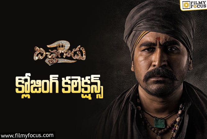 Bichagadu 2 Collections:  ‘బిచ్చగాడు2’ .. సూపర్ హిట్ గా నిలిచింది..!