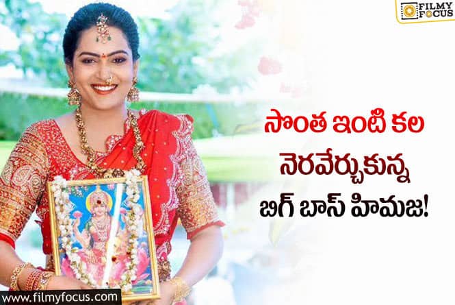 Himaja: నూతన గృహ ప్రవేశం చేసిన హిమజ!