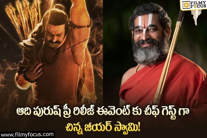 Adipurush: అఫీషియల్.. ఆది పురుష్ ప్రీ రిలీజ్ గెస్ట్ గా చిన్న జీయర్ స్వామి!