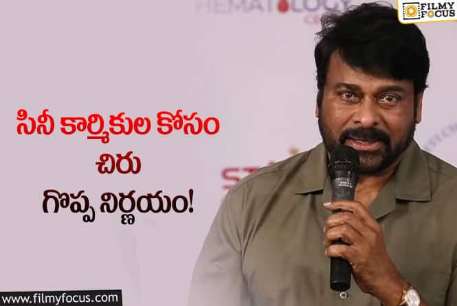 Chiranjeevi: సినీ కార్మికులకు ఉచితంగా క్యాన్సర్ పరీక్షలు.. చిరు నిర్ణయం పై ప్రశంసలు!