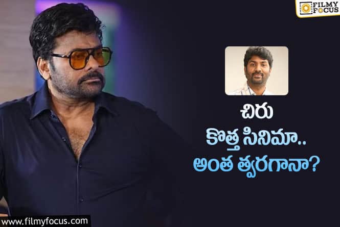 Chiranjeevi: చిరు – కల్యాణ్‌ సినిమా ఇంకా స్టార్ట్‌ అవ్వలేదు.. అప్పుడే రిలీజ్‌ డేటా.. కామెడీగా లేదు!