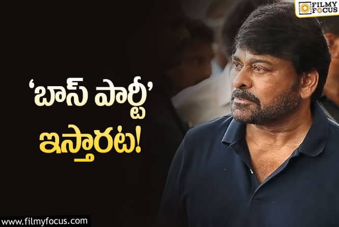 Chiranjeevi: పెద్ద పార్టీ ఇవ్వబోతున్న చిరు.. కారణం అదే..!