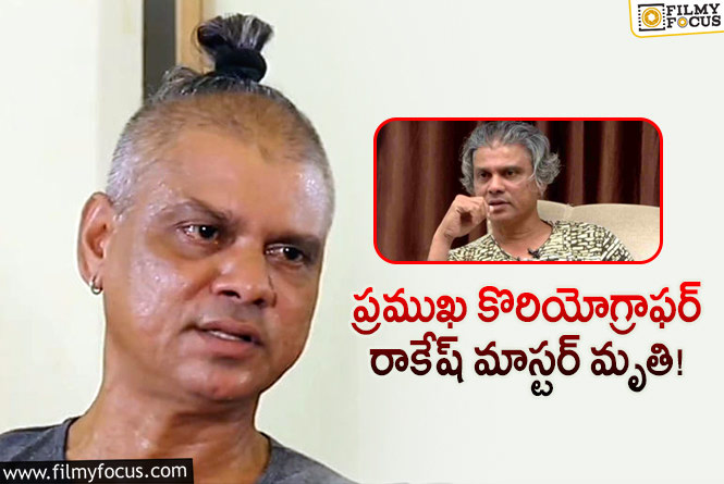 Rakesh Master: సినీ పరిశ్రమలో మరో విషాదం..సీనియర్ కొరియోగ్రాఫర్ రాకేష్ మాస్టర్ ఇక లేరు!