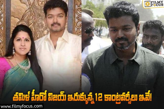 Vijay: వివాదాలకు కేరాఫ్ అడ్రస్ మారిన విజయ్ దళిపతి సినిమాలు!