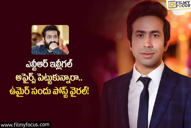 Umair Sandhu: ఉమైర్ సందు పై ఫైర్ అవుతున్న తారక్ ఫ్యాన్స్!