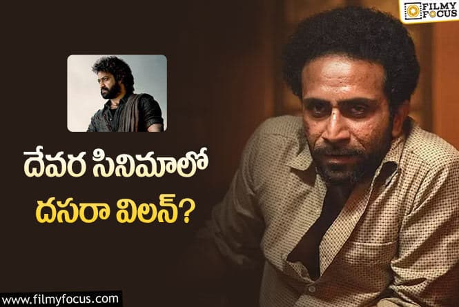 Devara: దేవర సినిమా నుంచి ఇంట్రెస్టింగ్ అప్డేట్.. కీలకపాత్రలో దసరా నటుడు!