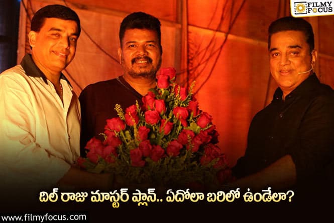 Dilraju: ‘ఇండియన్‌ 2’ నిర్మాత అవ్వాల్సింది… డిస్ట్రిబ్యూటర్‌ అవుతున్నారా? సినిమా ఎంతకి కొంటున్నారంటే?