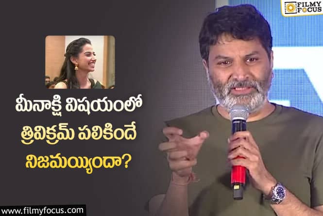 Trivikram: ‘గుంటూరు కారం’ సెకండ్ హీరోయిన్ విషయంలో త్రివిక్రమ్ ఓల్డ్ కామెంట్స్ వైరల్..!