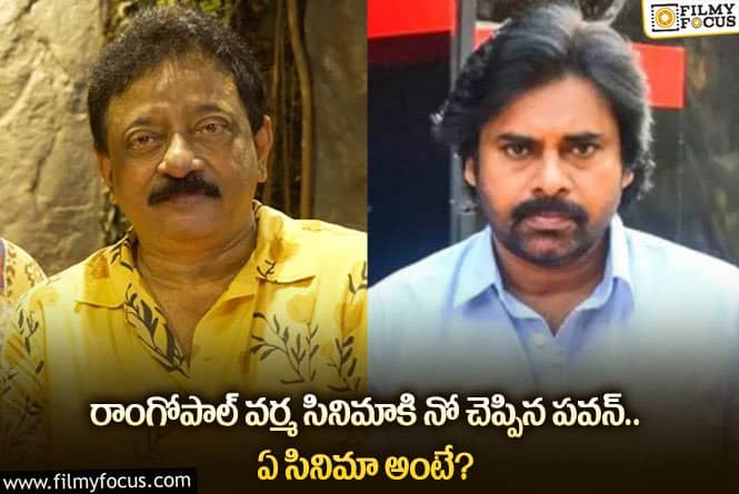 Pawan Kalyan: పవన్ కళ్యాణ్ – ఆర్జీవీ కాంబినేషన్లో మిస్ అయిన సినిమా ఏంటో తెలుసా?