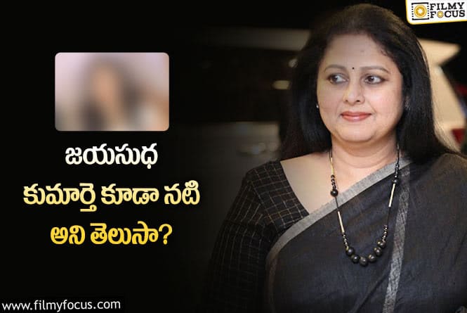 Jayasudha: హీరోయిన్ గా ఇండస్ట్రీలో సక్సెస్ సాధించలేకపోయినా జయసుధ కుమార్తె?