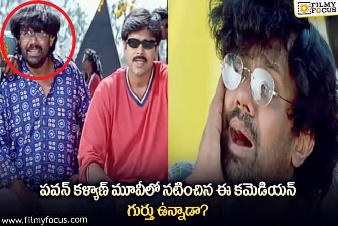 Pawan Kalyan: తమ్ముడు సినిమాలో నటించిన కమెడియన్ శివ ఇప్పుడు ఏమి చేస్తున్నాడో తెలుసా?