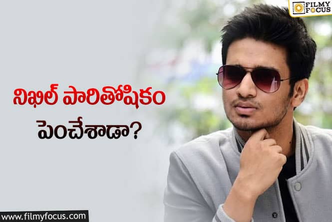 Nikhil: నిఖిల్ కూడా గట్టిగానే డిమాండ్ చేస్తున్నాడు..!