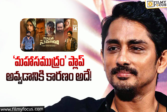 Siddharth: 8 ఏళ్ళ తర్వాత చేసిన సినిమా.. ప్లాప్ అయ్యింది.. నవ్వాలో ఏడ్వాలో అర్థం కాలేదు : సిద్దార్థ్