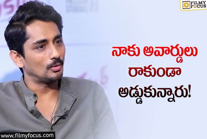 Siddharth: నన్ను ఇండస్ట్రీలో తొక్కేసే ప్రయత్నం చేశారు!