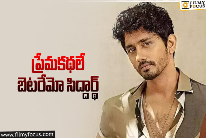 Siddharth: ఇలాంటి సినిమాలు తీస్తే.. ఇక కష్టమే..!