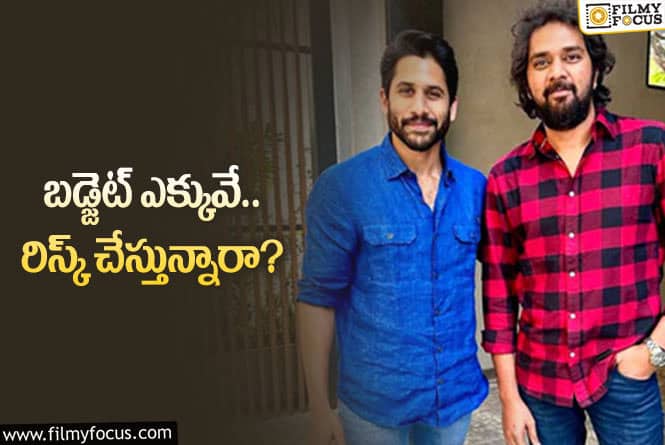 Naga Chaitanya: గీతా – చైతన్య సినిమా గురించి డబ్బు డౌట్లు.. నిజమేనా?