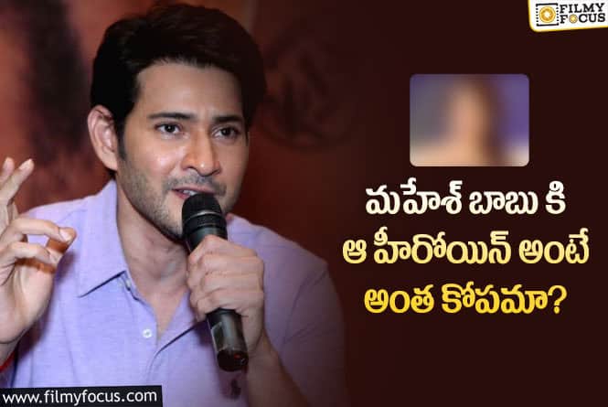 Mahesh Babu: మహేష్ బాబు ఏకంగా ఆ హీరోయిన్ ని మూడు సార్లు రిజెక్ట్ చేశాడంట!