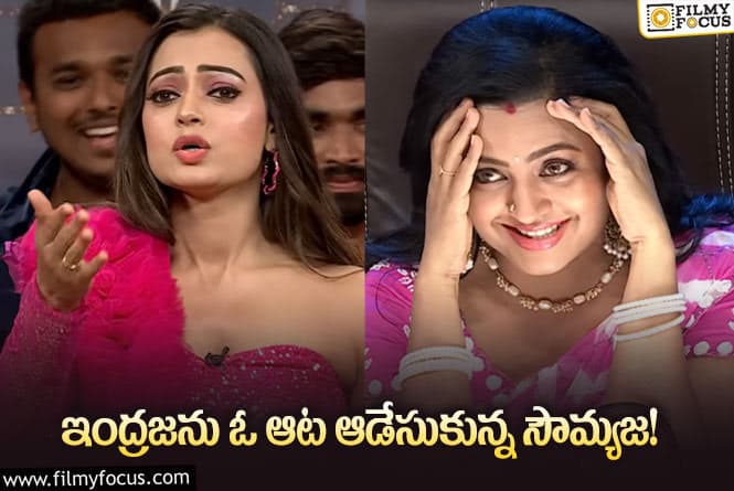 Sowmya imitates Indraja: ఇంద్రజలా యాజ్‌ ఇట్‌ ఈజ్‌గా చేసి అదరగొట్టేసిందిగా?