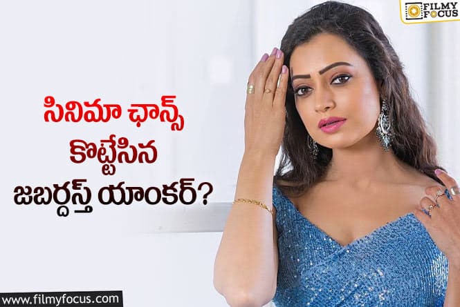 Sowmya Rao: వెండితెర అవకాశాలను అందుకున్న యాంకర్ సౌమ్య రావు?