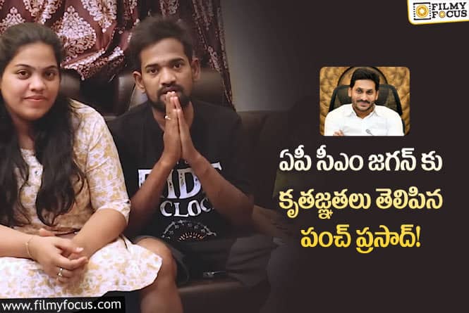 Punch Prasad: మీ సాయం ఎప్పటికీ మరువలేను… పంచ్ ప్రసాద్ ఎమోషనల్!