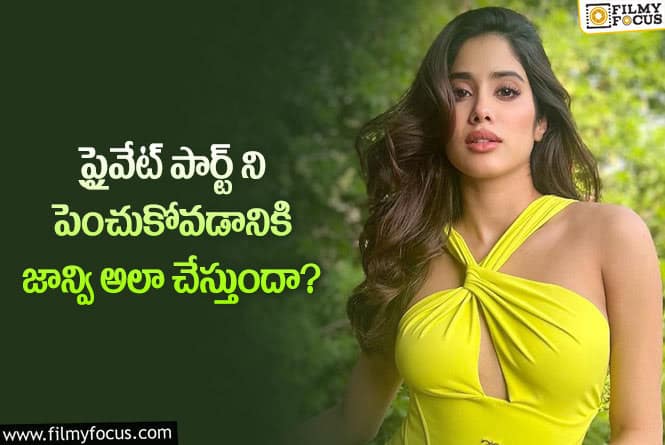 Janhvi Kapoor: అందుకేనా జాన్వి కపూర్ ప్రైవేట్ పార్ట్ అంత టెంప్ట్ గా  ఉన్నాయి..?