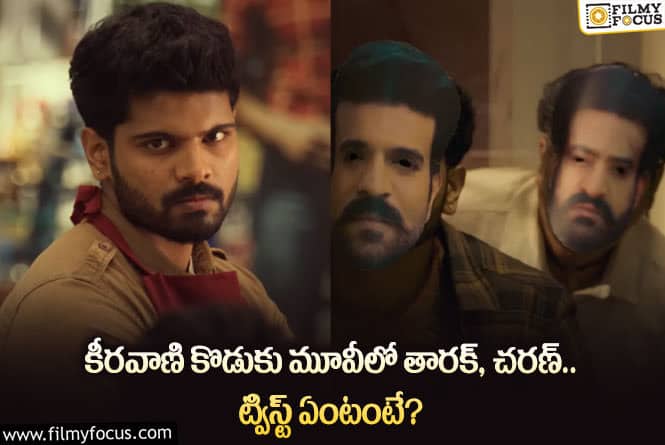 Jr NTR, Ram Charan: కీరవాణి కొడుకు సినిమాను ఆ విధంగా ప్లాన్ చేశారా?