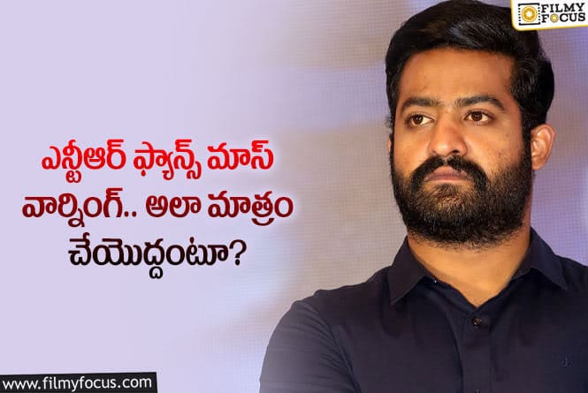 Jr NTR: యంగ్ టైగర్ ఫ్యాన్స్ వార్నింగ్ పై వార్2 మేకర్స్ రియాక్ట్ అవుతారా?