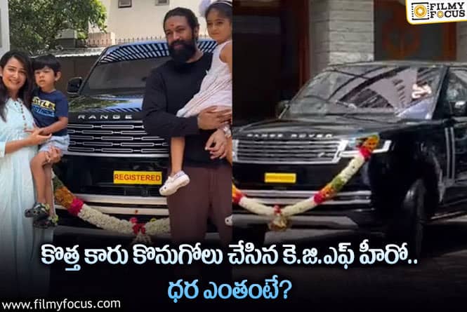 Yash Car Cost: ఖరీదైన లగ్జరీ కారును కొనుగోలు చేసిన కె.జి.ఎఫ్ హీరో!