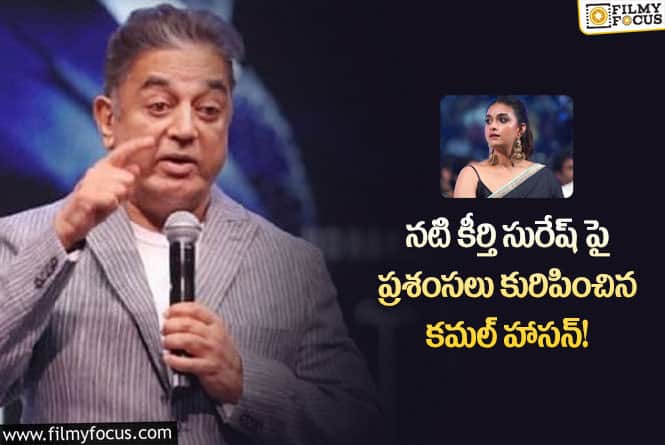 Kamal Haasan: బ్యూటీ విత్ బ్రెయిన్ అంటూ కీర్తి పై ప్రశంసలు కురిపించిన కమల్!