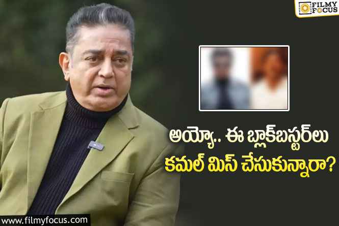 Kamal Haasan: కమల్‌ హాసన్‌ వదులుకున్న సినిమాల లిస్ట్‌ చూస్తే… బాధపడక మానరు!