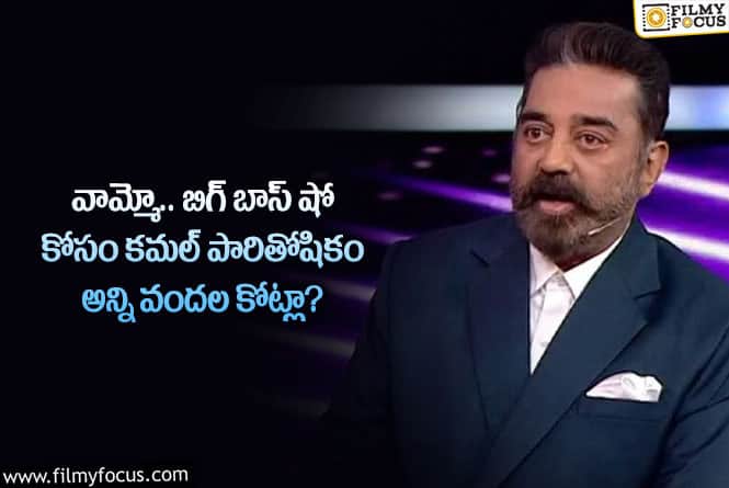 Kamal Haasan: బిగ్ బాస్ షో సీజన్7 కోసం కమల్ హాసన్ ఆ రేంజ్ లో తీసుకుంటున్నారా?