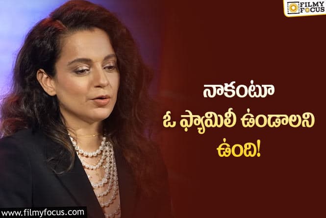 Kangana: పెళ్లి చేసుకోవాలని ఉంది… తొందరపడితే జరగదు కదా?