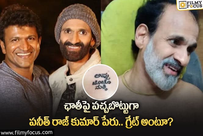 కన్నడ పవర్ స్టార్ పేరును టాటూ వేయించుకున్న సోదరుడు.. ఫోటో వైరల్!