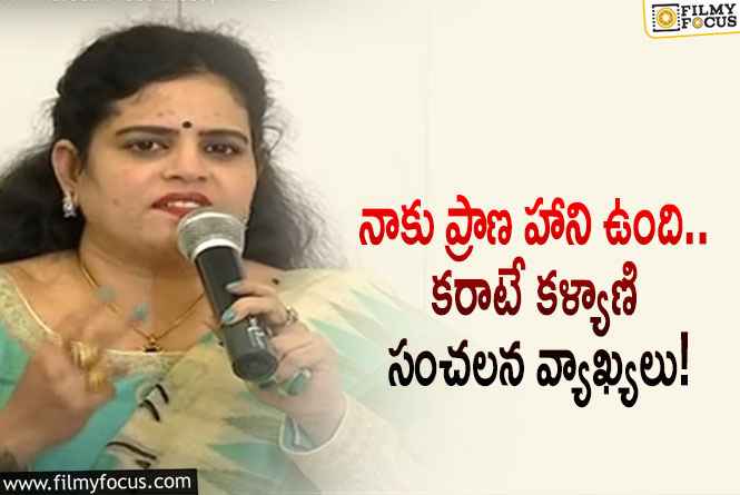 Karate Kalyani: ప్రముఖ నటి కరాటే కళ్యాణికి ప్రాణ హాని.. అసలేం జరిగిందంటే?