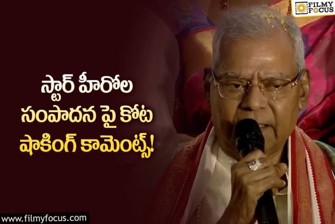 Kota Srinivasa Rao: రోజుకు రెండు కోట్లు సంపాదిస్తున్నామని బహిరంగంగా చెబుతున్నారు!