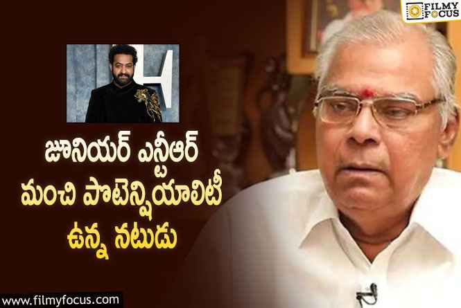 Kota Srinivasa Rao: జూనియర్ ఎన్టీఆర్ ఎవరు పోటీలేరు.. కోటా కామెంట్స్ వైరల్!