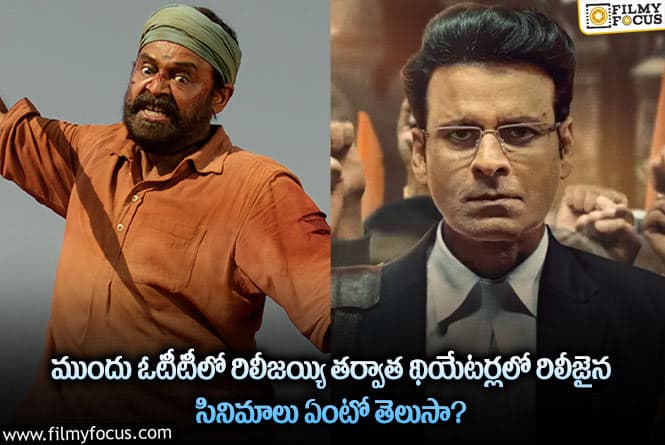 ఓటీటీలో రిలీజ్ అయ్యి తర్వాత థియేటర్లలో రిలీజ్ అయిన  సినిమాల లిస్ట్..!