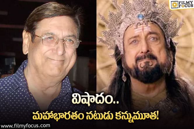 సినీ పరిశ్రమలో మరో విషాదం.. మహాభారతం నటుడు గుఫీ పైంతాల్  ఇకలేరు!