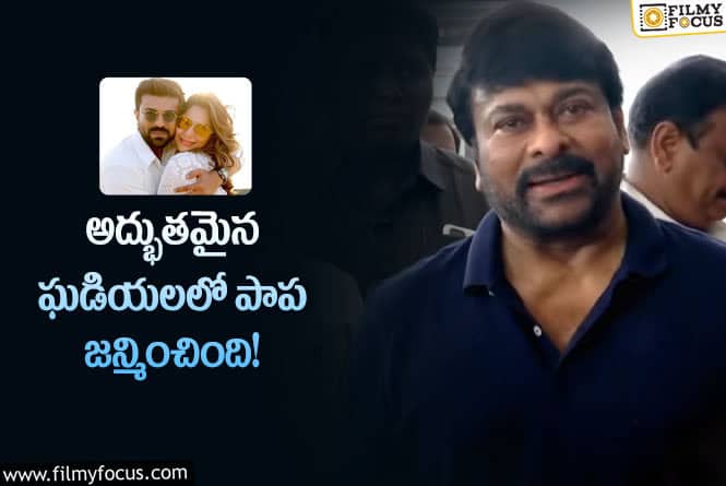 Chiranjeevi: పాప జాతకం అద్భుతంగా ఉంది.. చిరంజీవి కామెంట్స్ వైరల్!