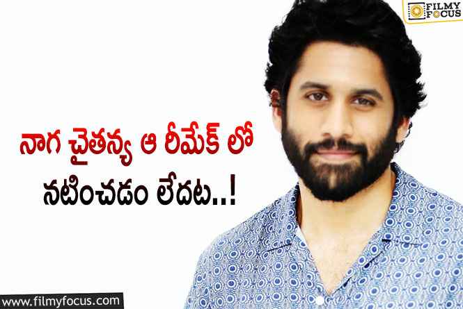 Naga Chaitanya: అలెర్ట్ అయిన నాగ చైతన్య టీం.. అదంతా అబద్దమట!