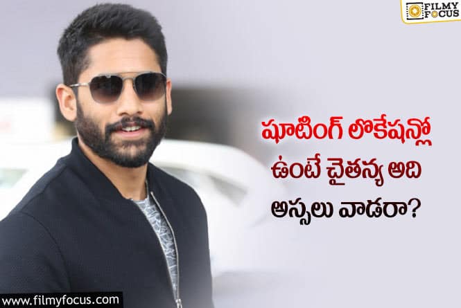 Naga Chaitanya: నాగచైతన్య షూటింగ్లో ఉంటే ఆ విషయం గురించి పట్టించుకోరా.. గ్రేట్ అంటూ?