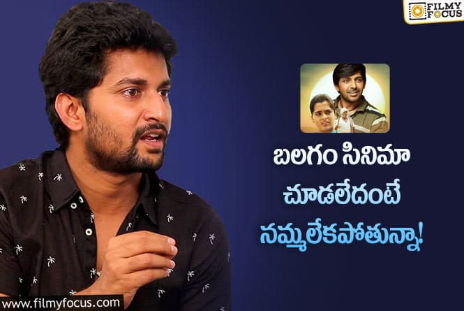 Nani: బలగం సినిమా గురించి ప్రశంసలు కురిపించిన నాచురల్ స్టార్ నాని!