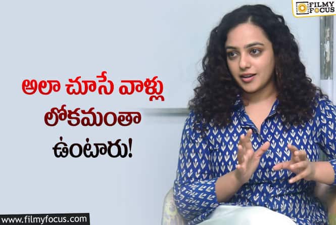 Nithya Menen: నన్ను కూడా అలా చూశారు.. క్యాస్టింగ్ కౌచ్ పై నిత్యామీనన్!